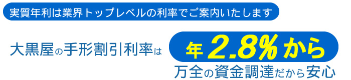 大黒屋はどこよりも安い手形割引に努めます。年2.8%からご案内 大黒屋はどこよりも安い手形割引に努めます。年2.8%からご案内